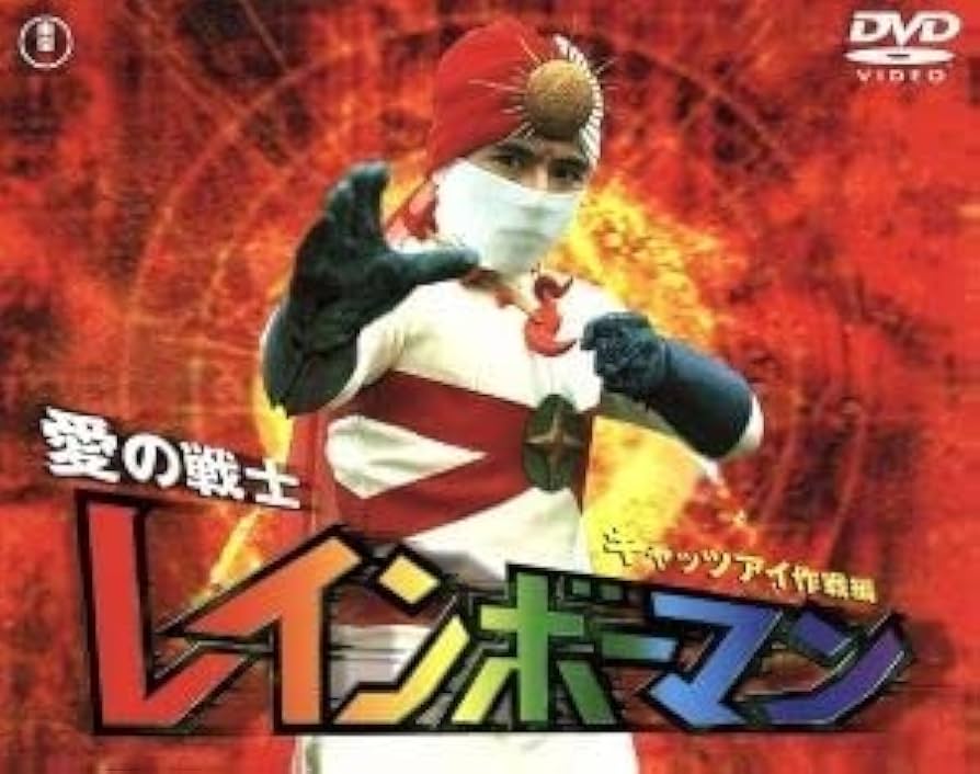 ★ビーチバッグ　愛の戦士レインボーマン　水谷邦久/川内康範/岡迫亘弘先生/東宝 Amazon.co.jp: 愛の戦士レインボーマン 1／水谷邦久本山可久子
